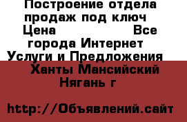 Построение отдела продаж под ключ › Цена ­ 5000-10000 - Все города Интернет » Услуги и Предложения   . Ханты-Мансийский,Нягань г.